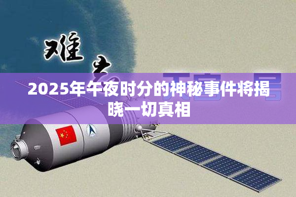 2025年午夜时分的神秘事件将揭晓一切真相