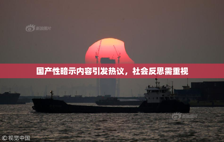 国产性暗示内容引发热议，社会反思需重视
