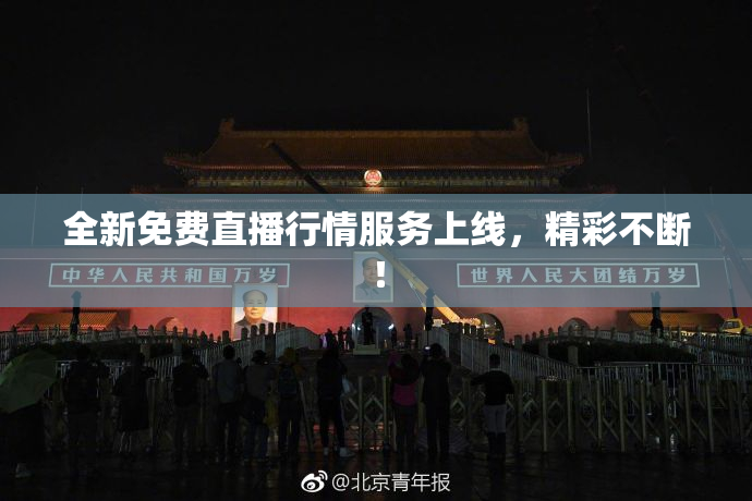 全新免费直播行情服务上线，精彩不断！