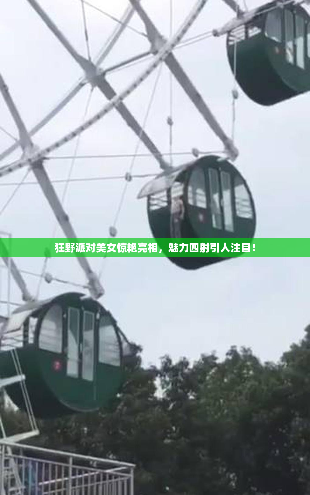 狂野派对美女惊艳亮相，魅力四射引人注目！
