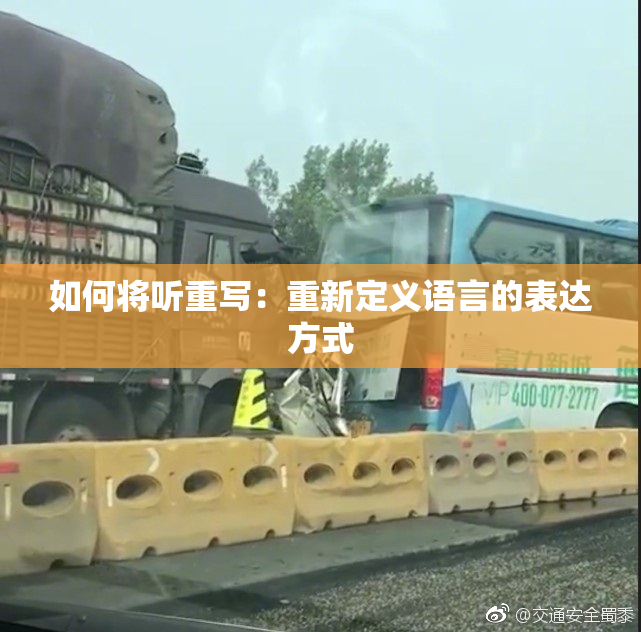 如何将听重写：重新定义语言的表达方式