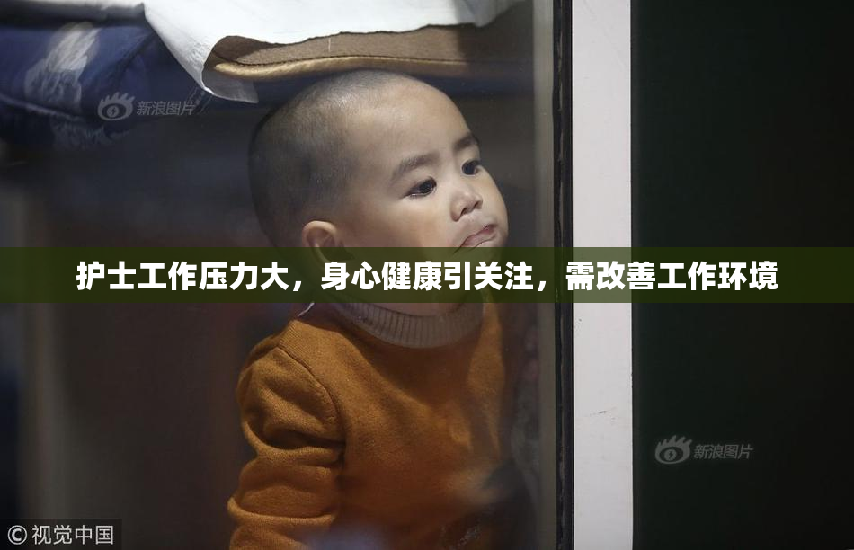 护士工作压力大，身心健康引关注，需改善工作环境