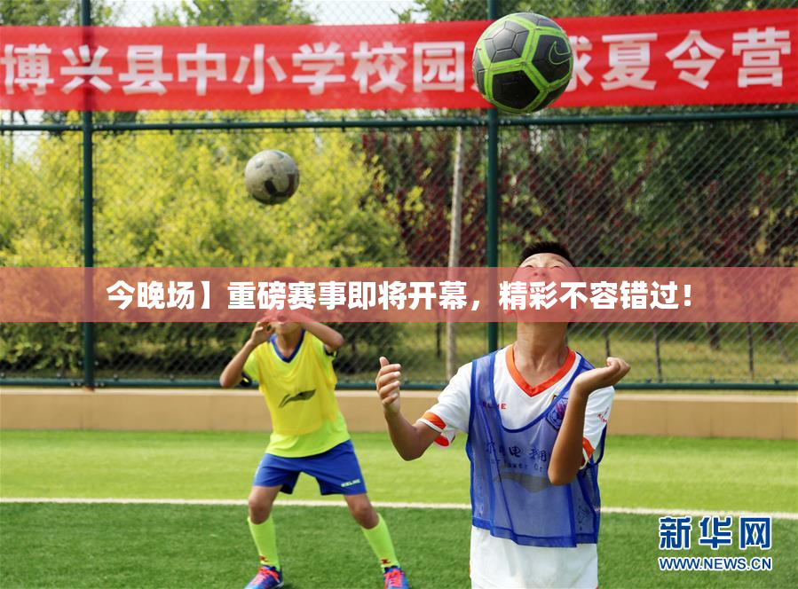 今晚场】重磅赛事即将开幕，精彩不容错过！
