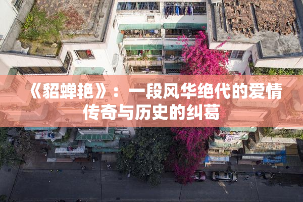 《貂蝉艳》：一段风华绝代的爱情传奇与历史的纠葛
