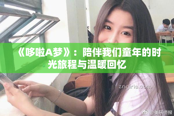 《哆啦A梦》：陪伴我们童年的时光旅程与温暖回忆