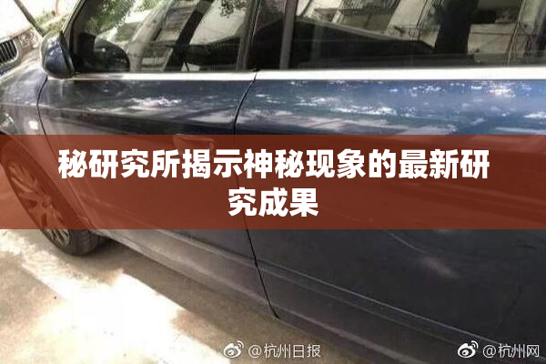秘研究所揭示神秘现象的最新研究成果