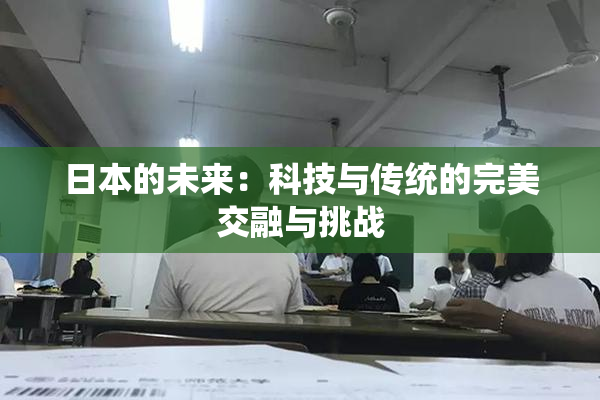 日本的未来：科技与传统的完美交融与挑战