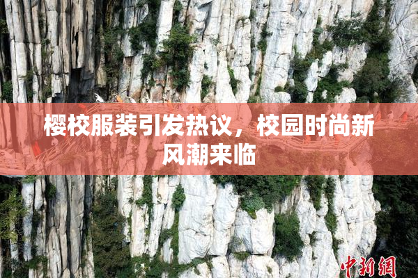樱校服装引发热议，校园时尚新风潮来临