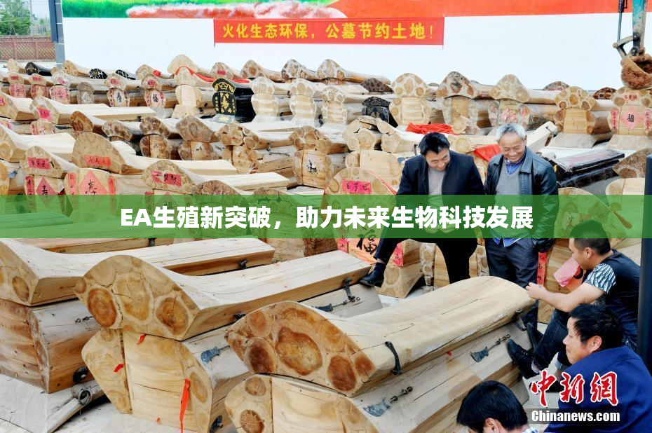 EA生殖新突破，助力未来生物科技发展