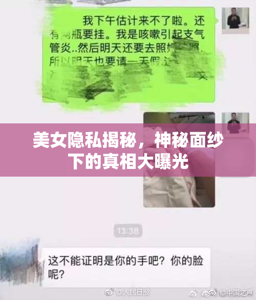 美女隐私揭秘，神秘面纱下的真相大曝光