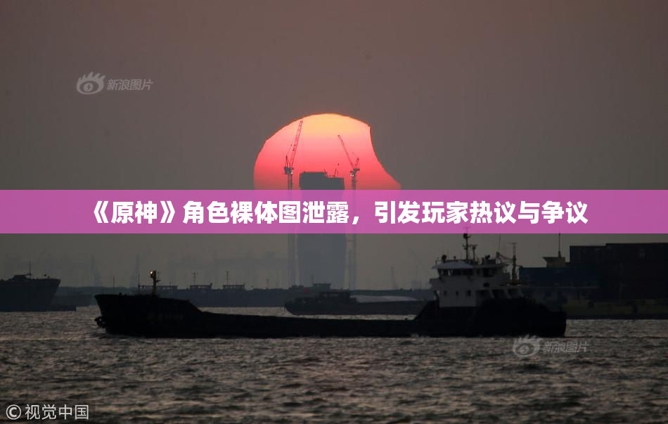 《原神》角色裸体图泄露，引发玩家热议与争议