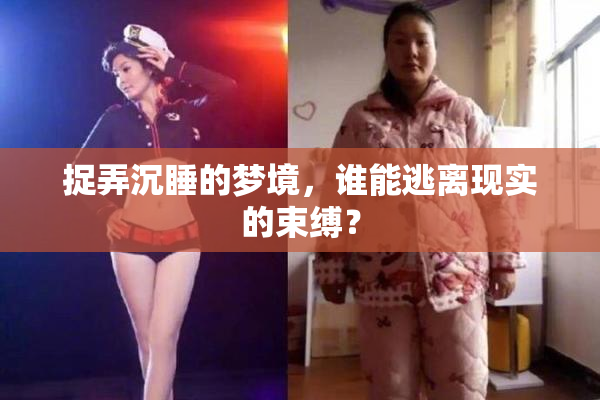 捉弄沉睡的梦境，谁能逃离现实的束缚？