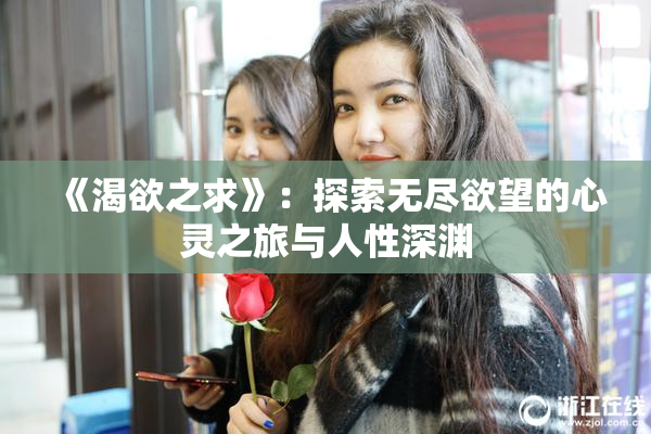 《渴欲之求》：探索无尽欲望的心灵之旅与人性深渊