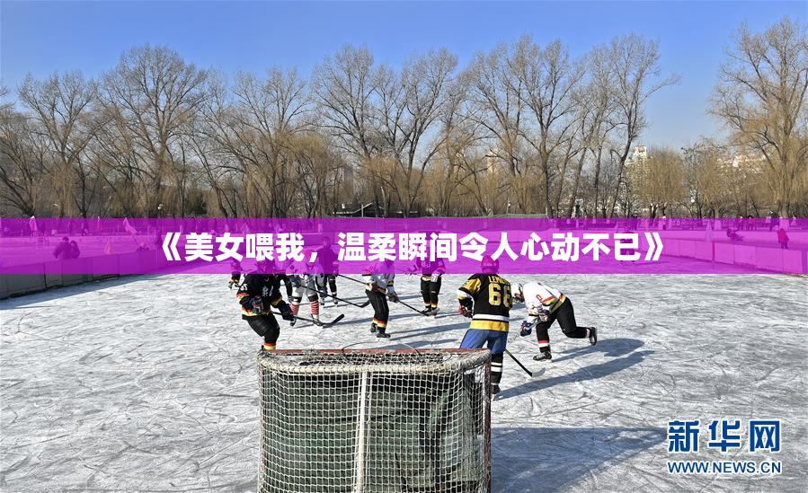 《美女喂我，温柔瞬间令人心动不已》