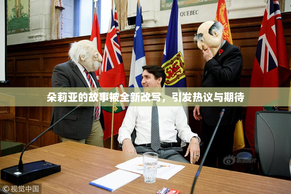 朵莉亚的故事被全新改写，引发热议与期待