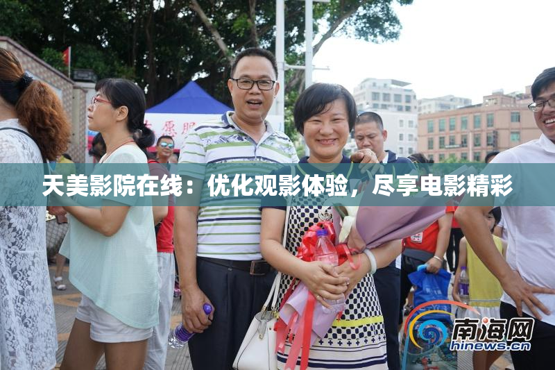 天美影院在线：优化观影体验，尽享电影精彩