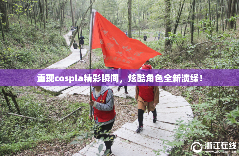 重现cospla精彩瞬间，炫酷角色全新演绎！