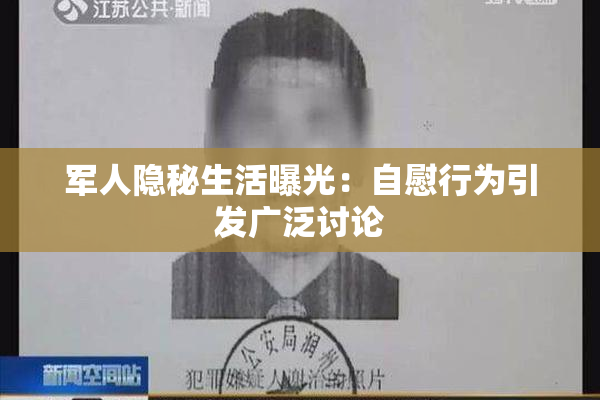 军人隐秘生活曝光：自慰行为引发广泛讨论