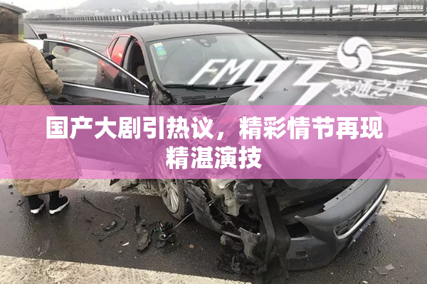 国产大剧引热议，精彩情节再现精湛演技