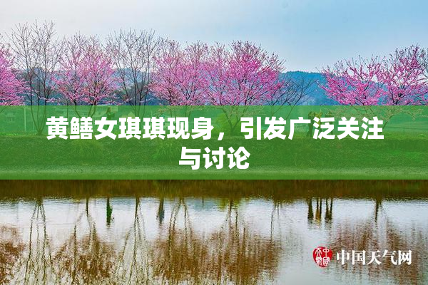黄鳝女琪琪现身，引发广泛关注与讨论