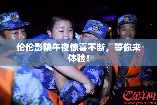 伦伦影院午夜惊喜不断，等你来体验！