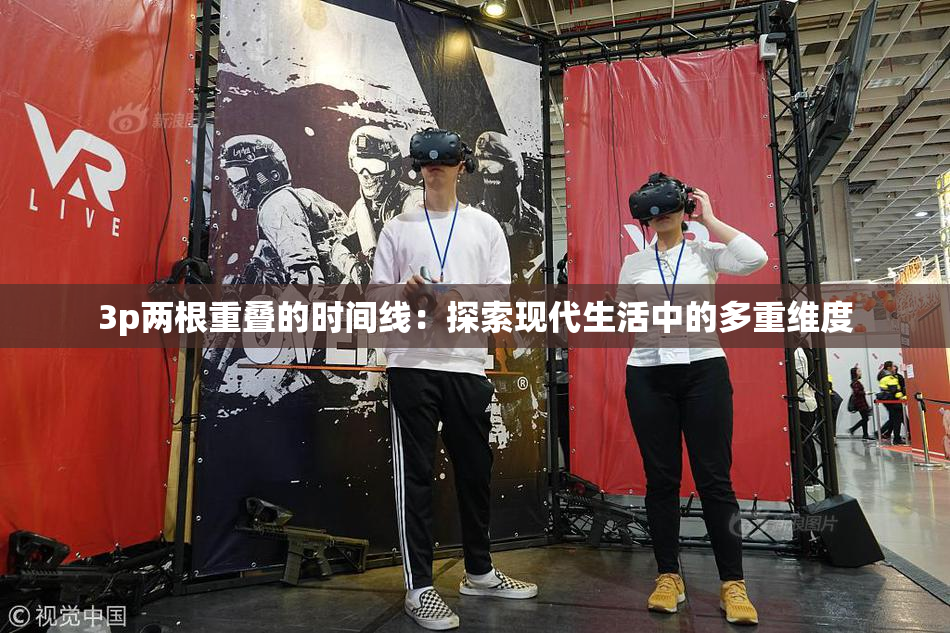 3p两根重叠的时间线：探索现代生活中的多重维度