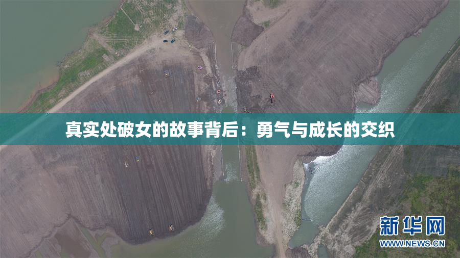 真实处破女的故事背后：勇气与成长的交织