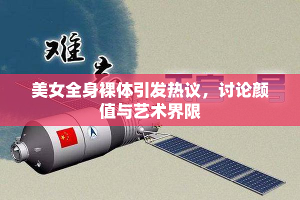 美女全身裸体引发热议，讨论颜值与艺术界限