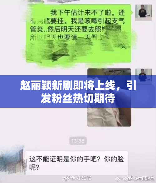 赵丽颖新剧即将上线，引发粉丝热切期待