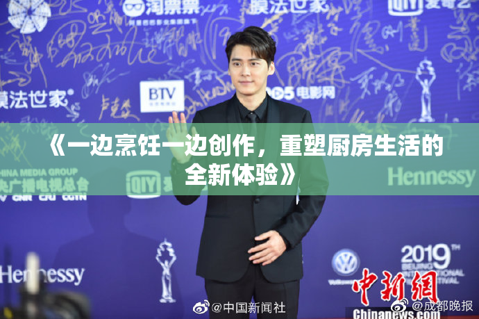《一边烹饪一边创作，重塑厨房生活的全新体验》