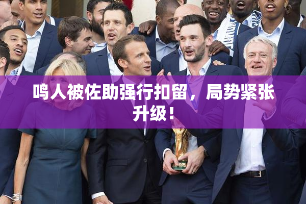 鸣人被佐助强行扣留，局势紧张升级！