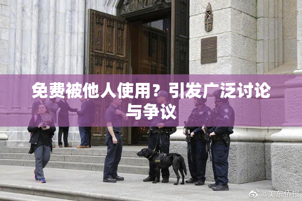 免费被他人使用？引发广泛讨论与争议