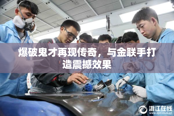 爆破鬼才再现传奇，与金联手打造震撼效果