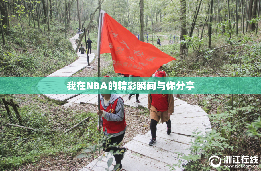 我在NBA的精彩瞬间与你分享