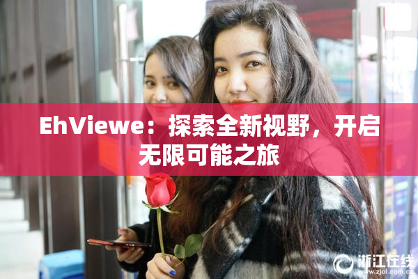 EhViewe：探索全新视野，开启无限可能之旅