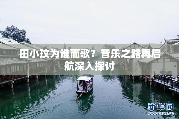 田小玟为谁而歌？音乐之路再启航深入探讨