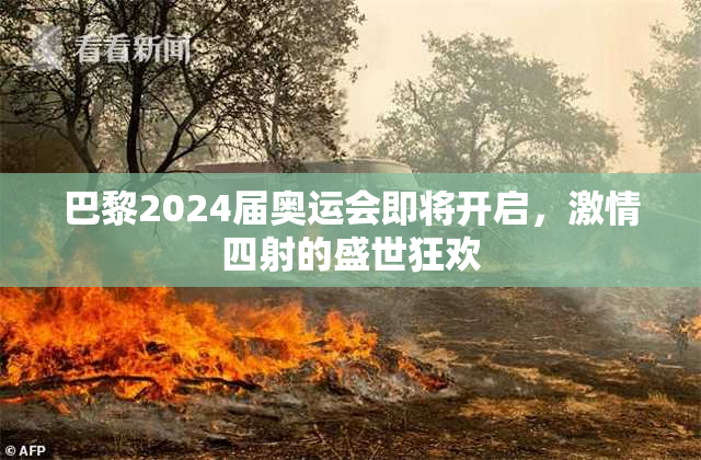 巴黎2024届奥运会即将开启，激情四射的盛世狂欢