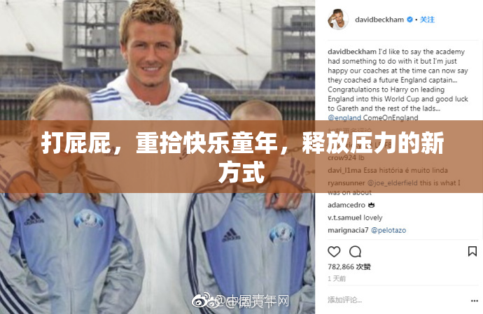 打屁屁，重拾快乐童年，释放压力的新方式