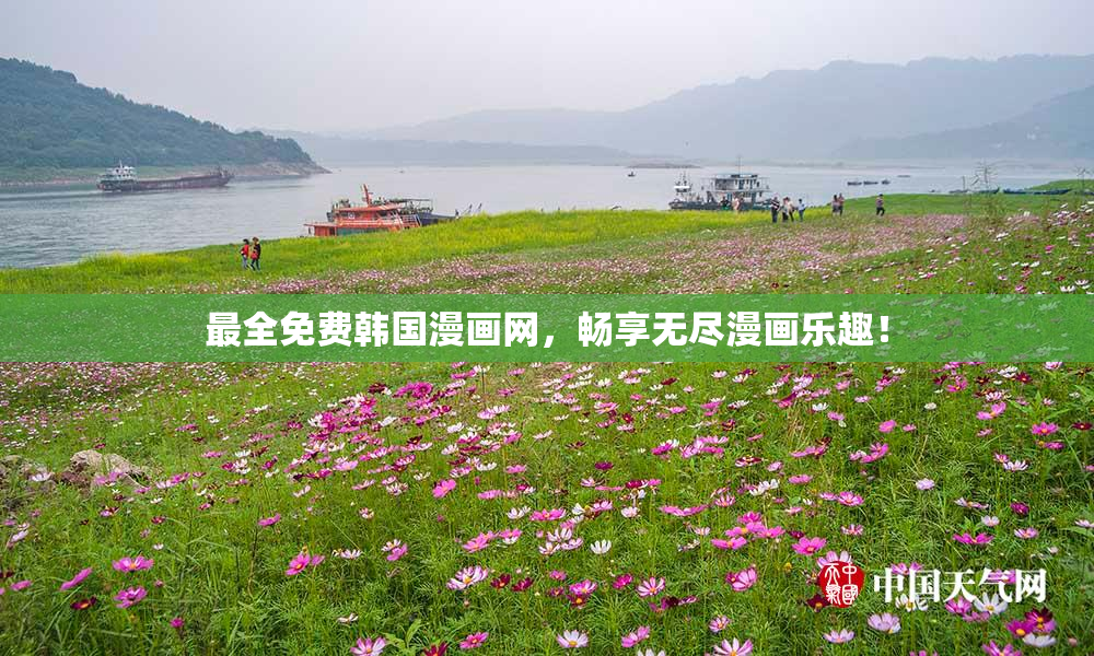 最全免费韩国漫画网，畅享无尽漫画乐趣！