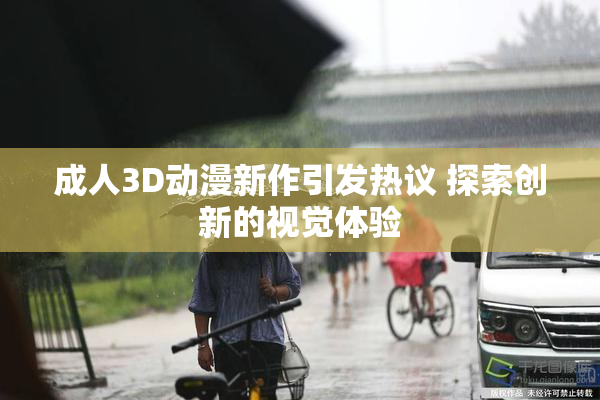 成人3D动漫新作引发热议 探索创新的视觉体验