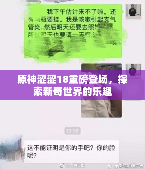 原神涩涩18重磅登场，探索新奇世界的乐趣