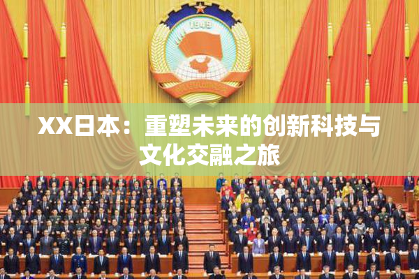 XX日本：重塑未来的创新科技与文化交融之旅