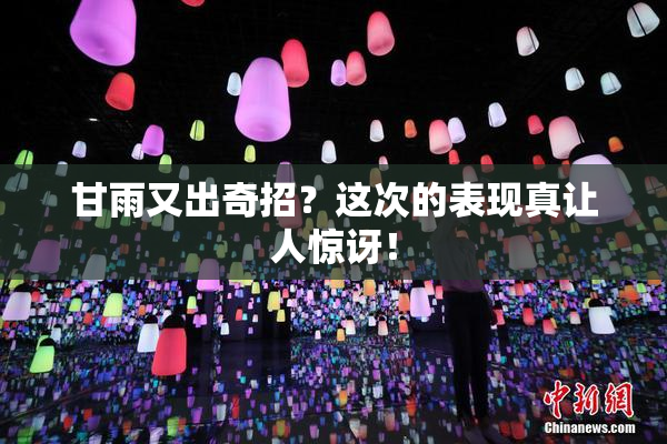 甘雨又出奇招？这次的表现真让人惊讶！
