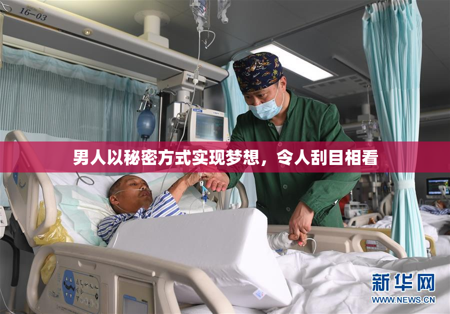 男人以秘密方式实现梦想，令人刮目相看
