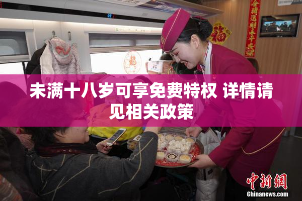 未满十八岁可享免费特权 详情请见相关政策