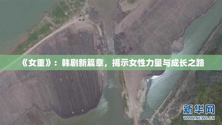 《女重》：韩剧新篇章，揭示女性力量与成长之路
