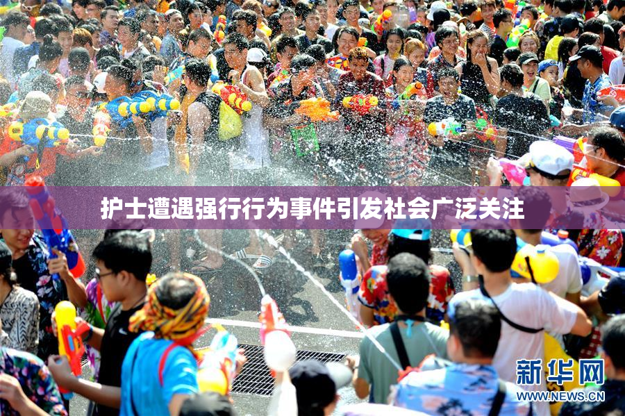 护士遭遇强行行为事件引发社会广泛关注