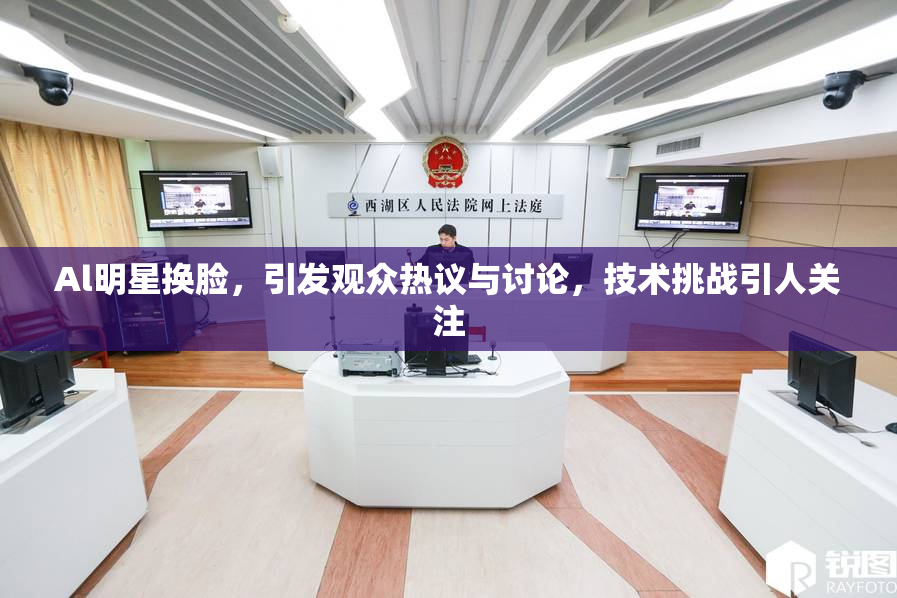 Al明星换脸，引发观众热议与讨论，技术挑战引人关注