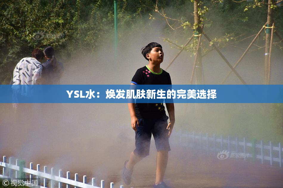 YSL水：焕发肌肤新生的完美选择