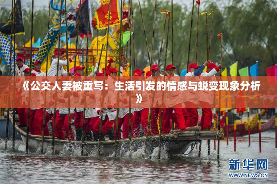 《公交人妻被重写：生活引发的情感与蜕变现象分析》